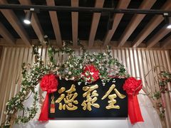 -全聚德(江宁店)