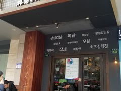 门面-韩国料理大力士(屏风街店)
