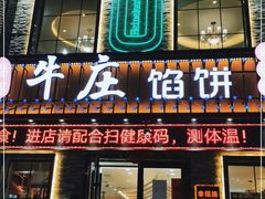 -牛庄馅饼(幸福路店)