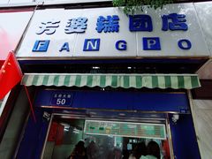 门面-芳婆糕团店(王府大街店)