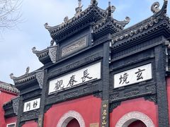 -长春观