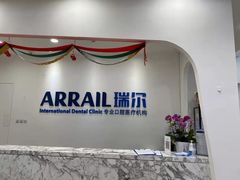 -瑞尔齿科(颐堤港诊所)