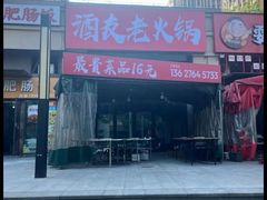 -酒友老火锅(渝中店)