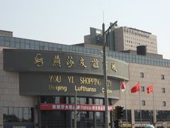 -燕莎友谊商城(亮马桥店)