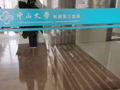 -中山大学附属第三医院(天河院区)