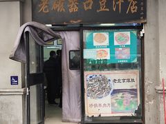 -老磁器口豆汁店(天坛店)
