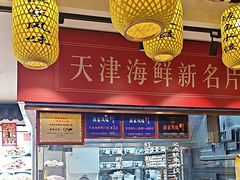 -渔家风味·鲅鱼水饺·央视展播·海鲜天津菜(开发区店)