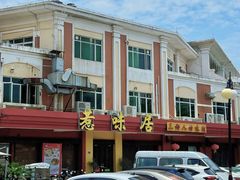 -惹味居(沙坦路)