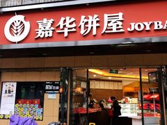 门面-嘉华饼屋(龙翔街店)