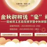 我爸超爱的花地湾古玩城有活动了