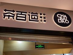 门面-茶百道(招商花园城店)