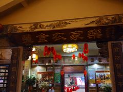 门面-丰食农家乐