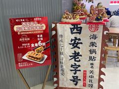 -宣海荣锅贴大王·陕味小吃集(钟楼店)