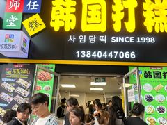 -师任堂韩式食品(总店)