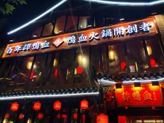 -谭鸭血老火锅(漳州路店)