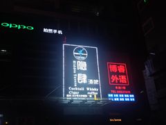 -隐肆威士忌鸡尾酒吧(玉沙国际店)