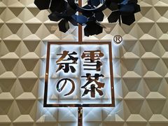 -奈雪的茶(KK MALL店)