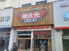 -胡仕光陵水酸粉