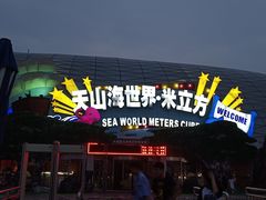 -天山海世界·米立方