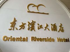 -东方滨江大酒店·滨江厅