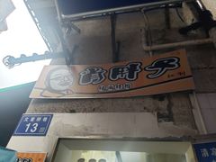 -肖胖子猪油拌粉