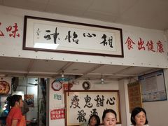 -瘦鬼老档糖水铺