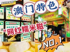 -澳门长洲糯米糍(柯打苏沙街店)