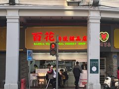 -百花传统甜品店(原址店)