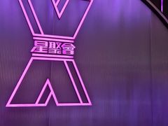 -星聚会KTV(合生汇黑金店)