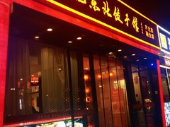 -李记东北饺子馆·东北菜(欢乐谷店)