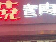 -勇誌烧肉·焱铁烧