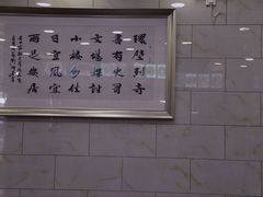 -老白家水盆羊肉