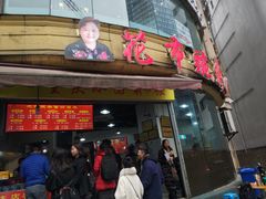 门面-花市豌杂面(民生路店)