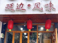 门面-优壹佳·延边朝鲜族料理(中山北路店)