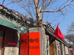 -糖房咖啡(南锣鼓巷店)