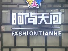 -时尚天河商业广场