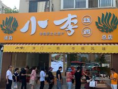 门面-小李烧鸡(西北角总店)