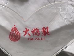 -大鸭梨烤鸭(房山店)