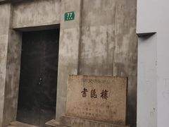 -书隐楼