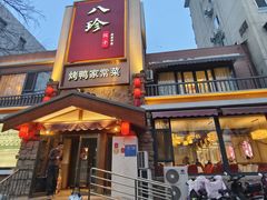 -八珍饺子·烤鸭·家常菜