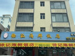 -徐记饭店(海鲜饭店)