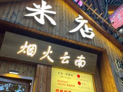 -米店·云南菜(南门店)