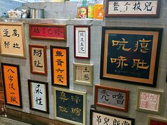 -胡同泥炉烤肉(总店)