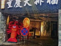 门面-庆合府重庆大排档(紫都城店)
