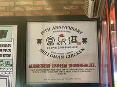 -富乐满韩国正宗炸鸡韩国料理(虹泉路店)