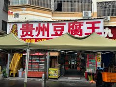 -贵州豆腐王(上合店)