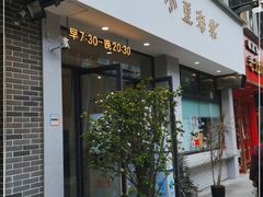 门面-小豆海棠(嘉兴路店)