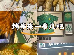 -京狮炙燥·精酿烧烤(首经贸店)