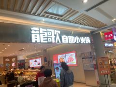 -龍歌自助小火锅(崂山丽达店)