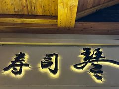 -琴寿司居酒屋(中山广场店)
